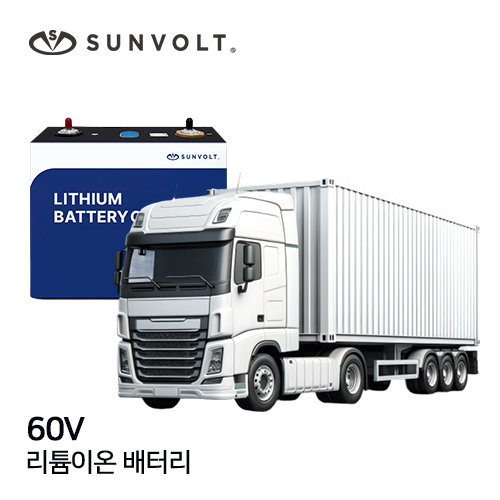 [대형특수차] 60v 리튬이온 배터리