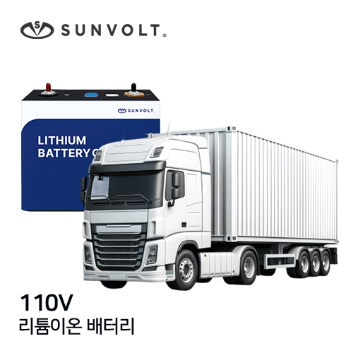 [대형특수차] 110v 리튬이온 배터리