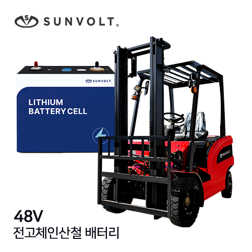 [지게차] 48v 전고체인산철 배터리
