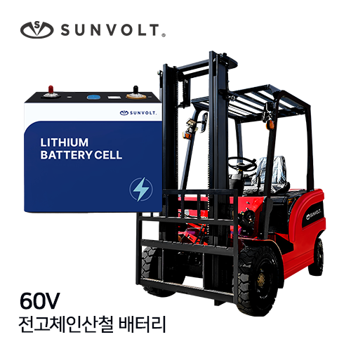 [지게차] 60v 전고체인산철 배터리